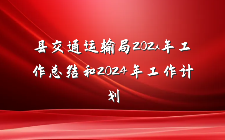 县交通运输局202x年工作总结和2024年工作计划