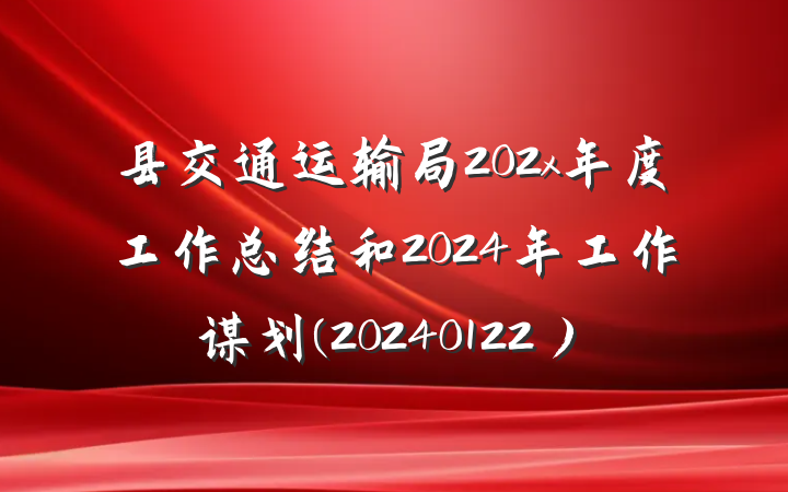 县交通运输局202x年度工作总结和2024年工作谋划(20240122）
