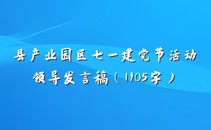 县产业园区七一建党节活动领导发言稿（1905字）