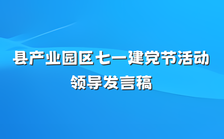 县产业园区七一建党节活动领导发言稿