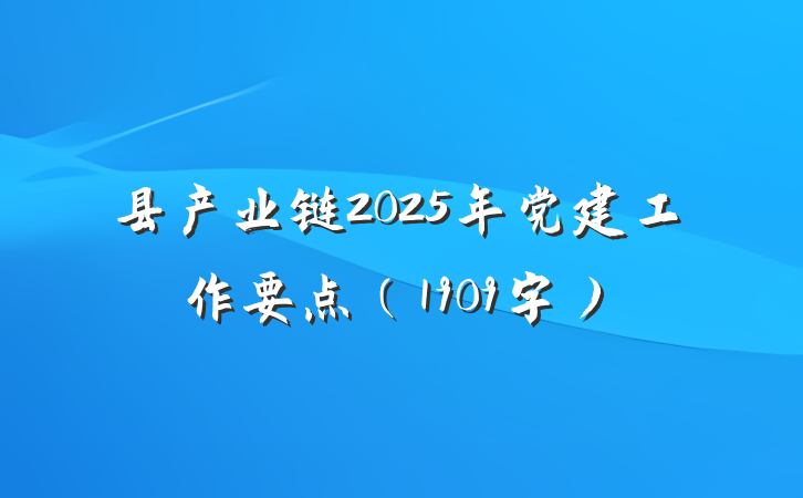 县产业链2025年党建工作要点（1909字）