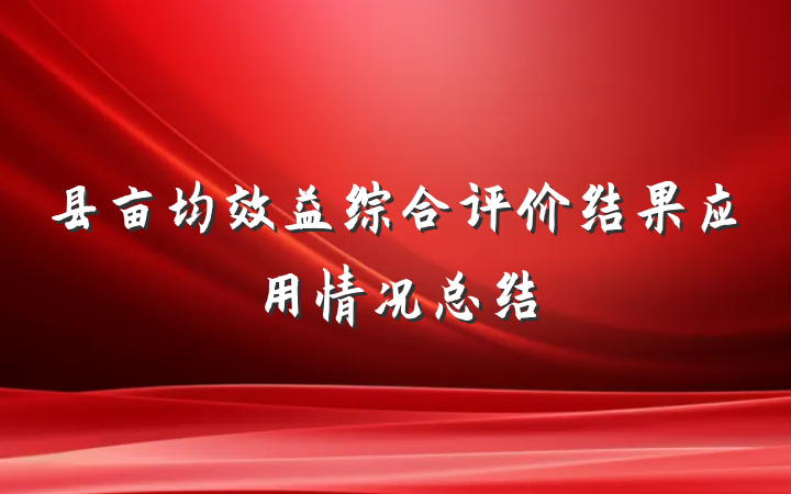县亩均效益综合评价结果应用情况总结