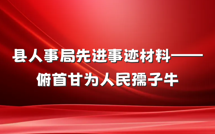 县人事局先进事迹材料——俯首甘为人民孺子牛