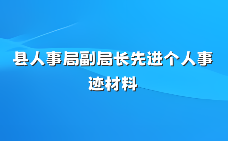 县人事局副局长先进个人事迹材料