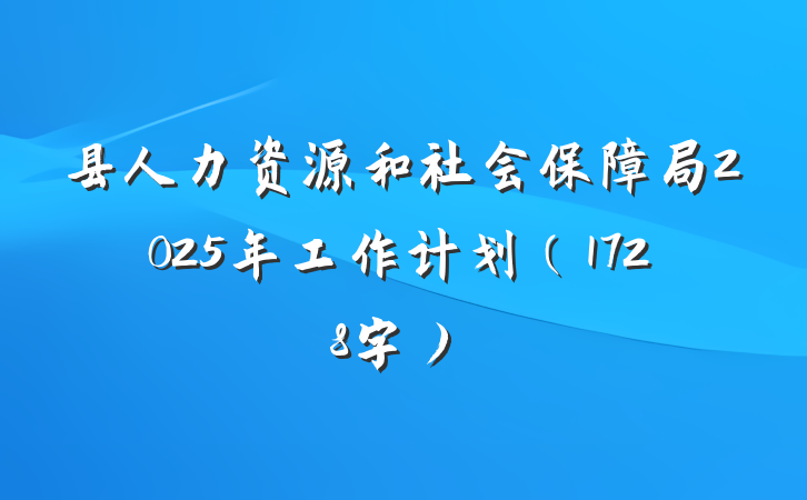 县人力资源和社会保障局2025年工作计划（1728字）