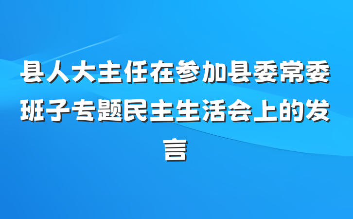 县人大主任在参加县委常委班子专题民主生活会上的发言