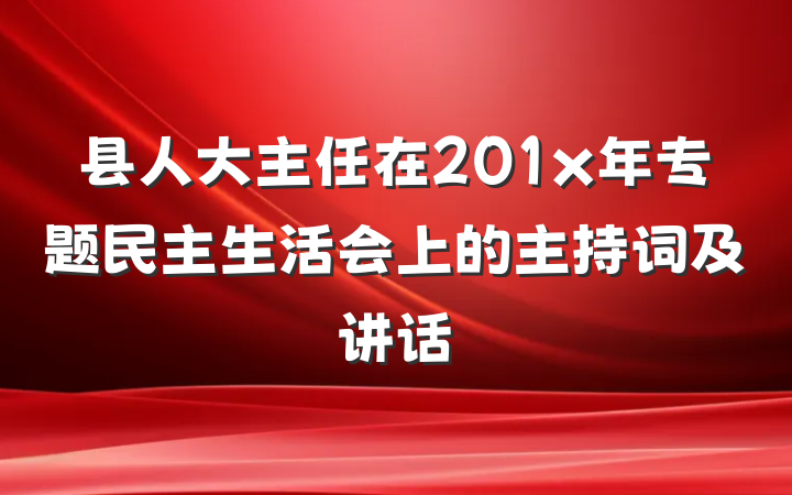 县人大主任在201x年专题民主生活会上的主持词及讲话