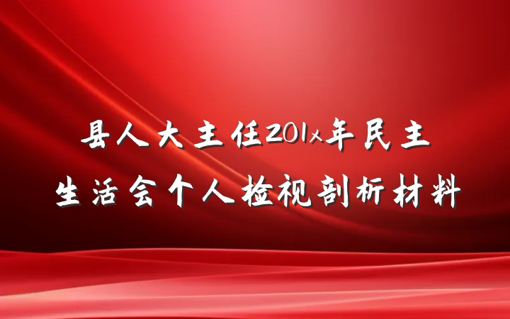 县人大主任201x年民主生活会个人检视剖析材料