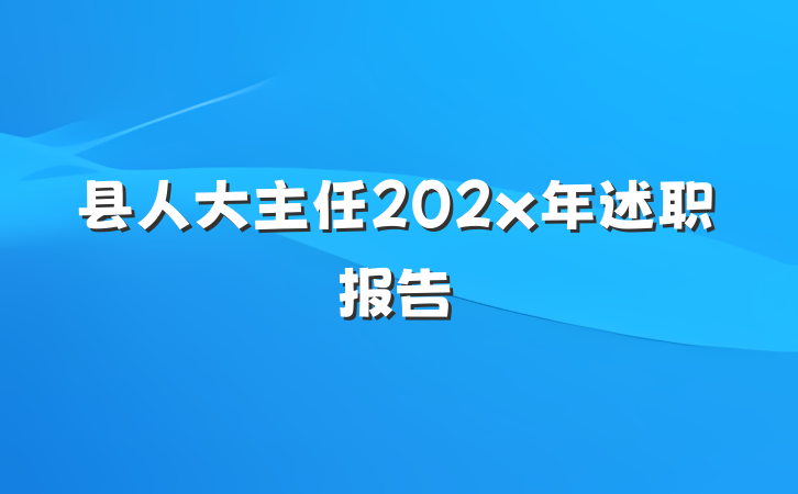 县人大主任202x年述职报告