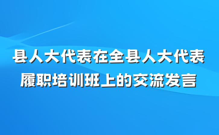 县人大代表在全县人大代表履职培训班上的交流发言