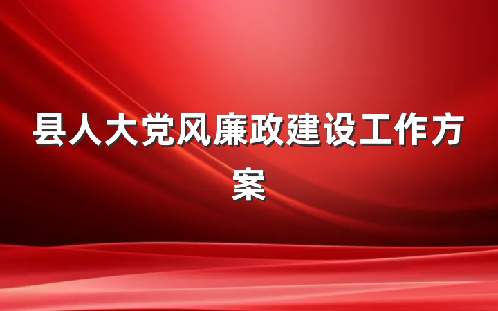 县人大党风廉政建设工作方案