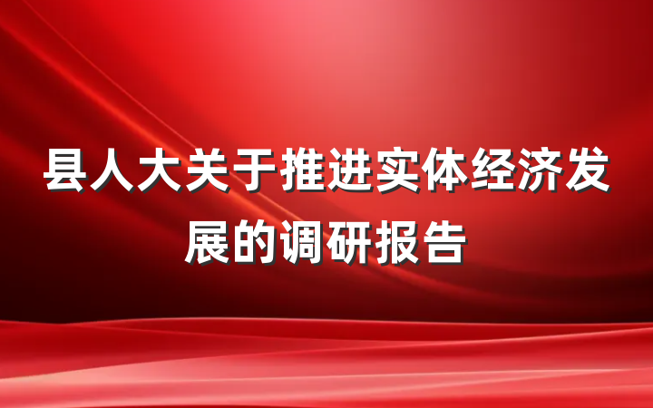 县人大关于推进实体经济发展的调研报告
