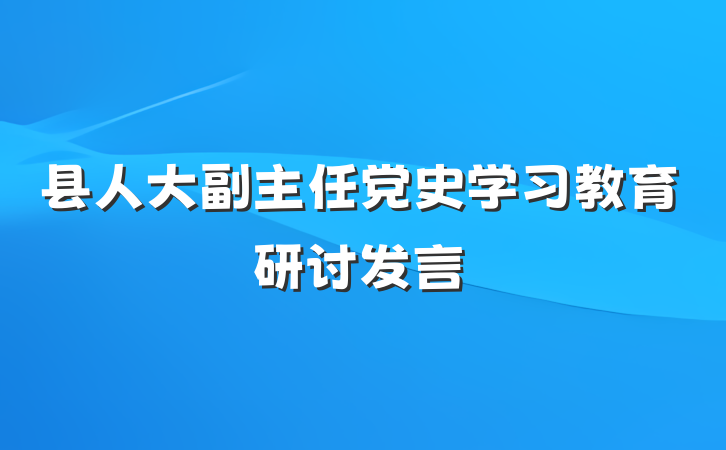 县人大副主任党史学习教育研讨发言