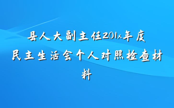 县人大副主任201x年度民主生活会个人对照检查材料