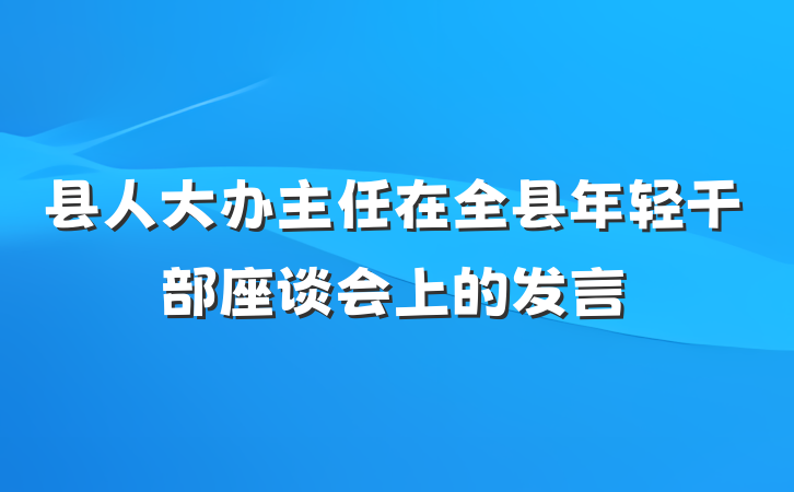 县人大办主任在全县年轻干部座谈会上的发言