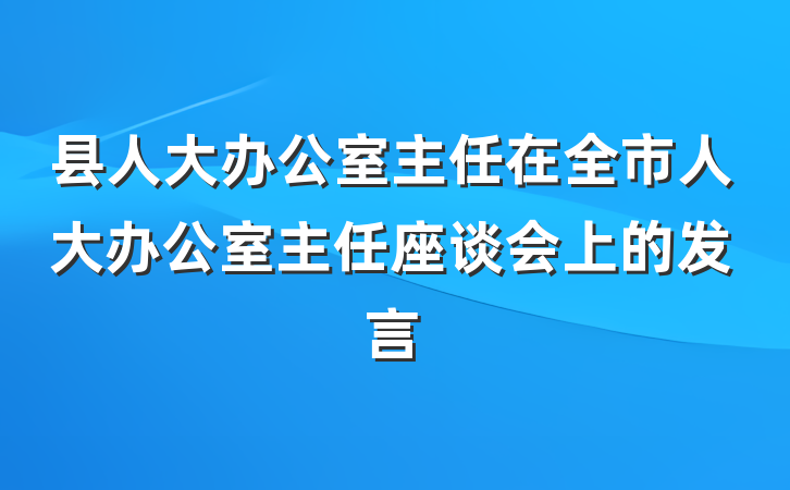 县人大办公室主任在全市人大办公室主任座谈会上的发言