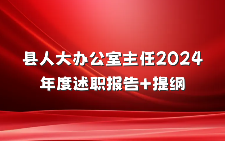 县人大办公室主任2024年度述职报告 提纲