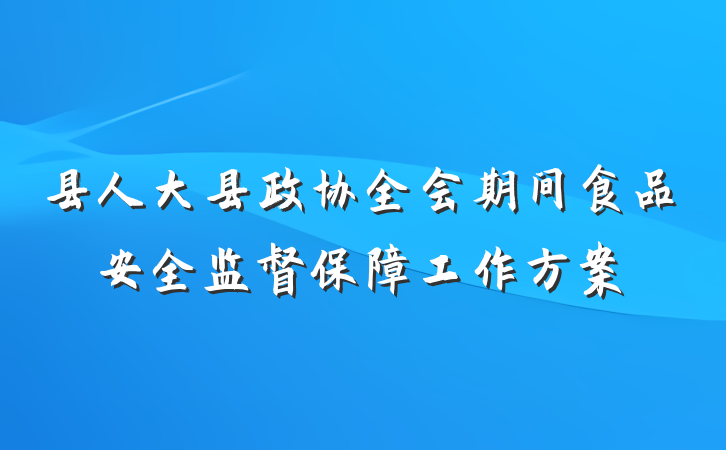 县人大县政协全会期间食品安全监督保障工作方案