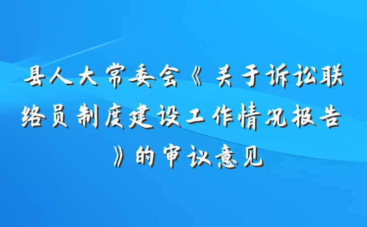 县人大常委会《关于诉讼联络员制度建设工作情况报告》的审议意见