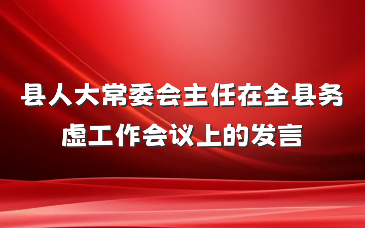 县人大常委会主任在全县务虚工作会议上的发言
