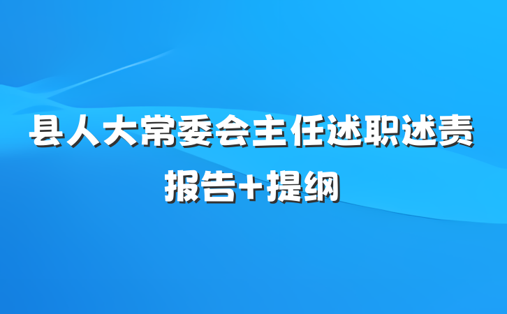 县人大常委会主任述职述责报告 提纲