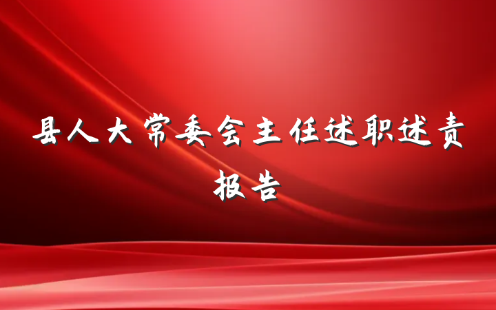 县人大常委会主任述职述责报告