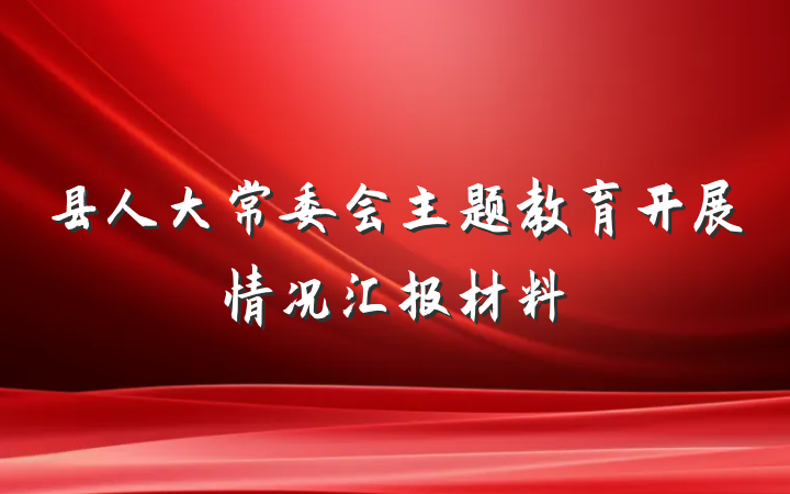 县人大常委会主题教育开展情况汇报材料