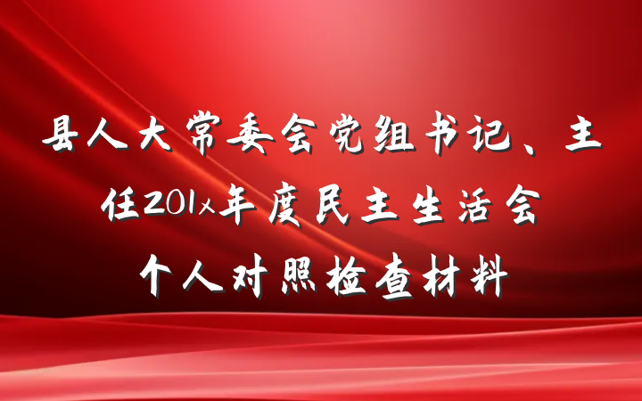 县人大常委会党组书记、主任201x年度民主生活会个人对照检查材料