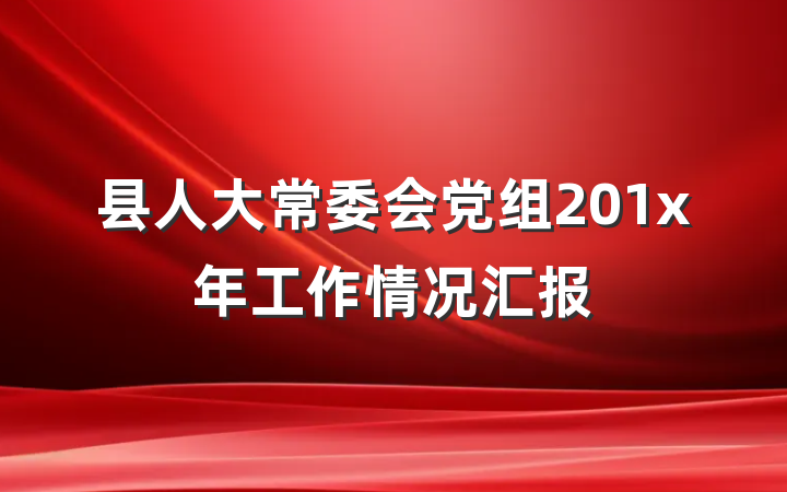 县人大常委会党组201x年工作情况汇报