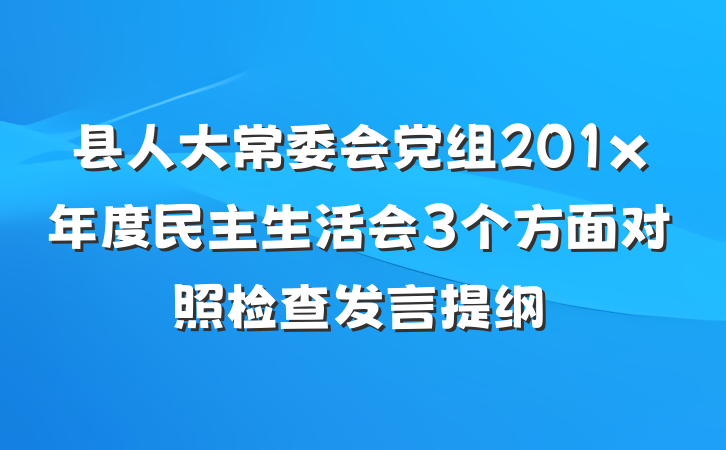 县人大常委会党组201x年度民主生活会3个方面对照检查发言提纲