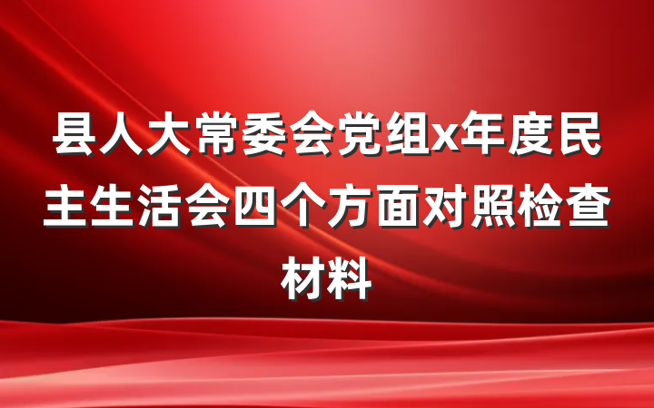 县人大常委会党组x年度民主生活会四个方面对照检查材料