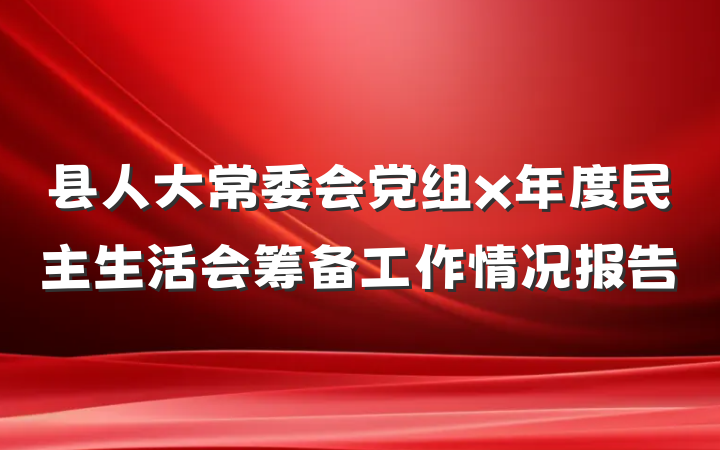 县人大常委会党组x年度民主生活会筹备工作情况报告