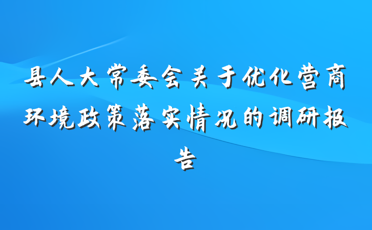 县人大常委会关于优化营商环境政策落实情况的调研报告