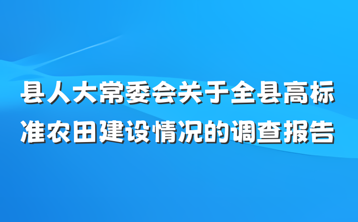 县人大常委会关于全县高标准农田建设情况的调查报告