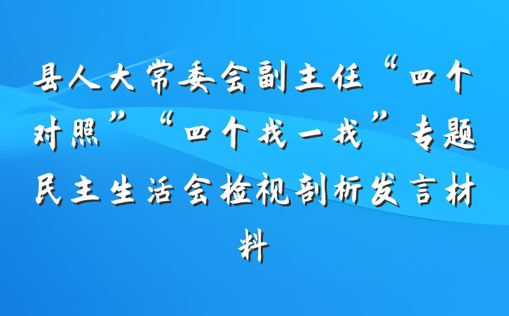 县人大常委会副主任“四个对照”“四个找一找”专题民主生活会检视剖析发言材料