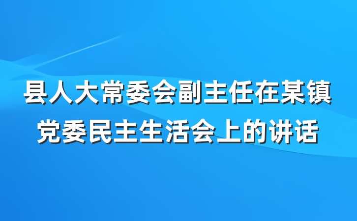 县人大常委会副主任在某镇党委民主生活会上的讲话