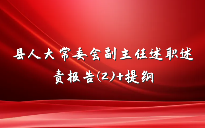 县人大常委会副主任述职述责报告(2) 提纲