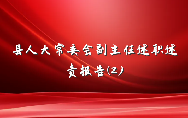 县人大常委会副主任述职述责报告(2)