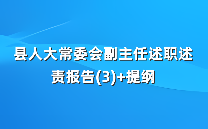县人大常委会副主任述职述责报告(3) 提纲