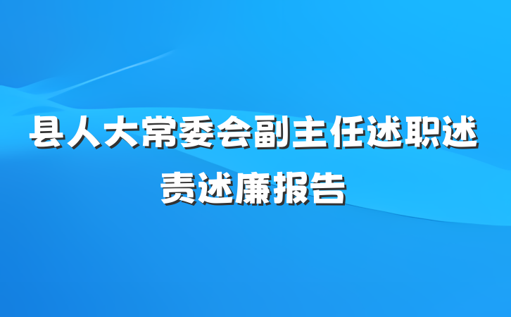 县人大常委会副主任述职述责述廉报告