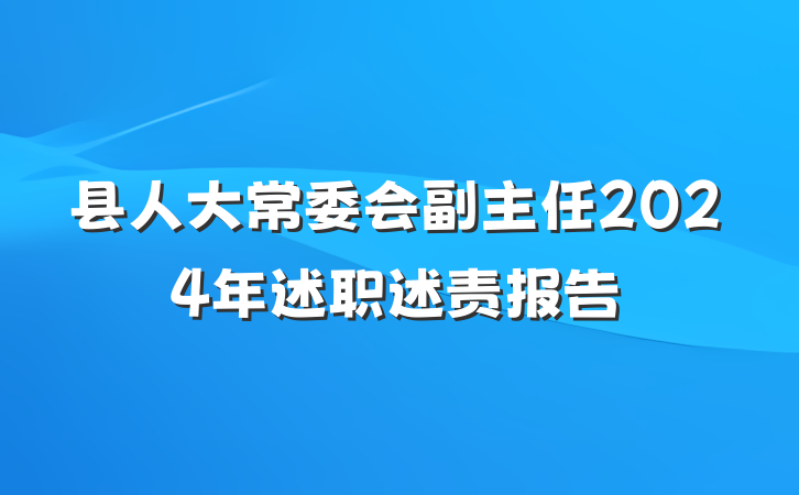 县人大常委会副主任2024年述职述责报告