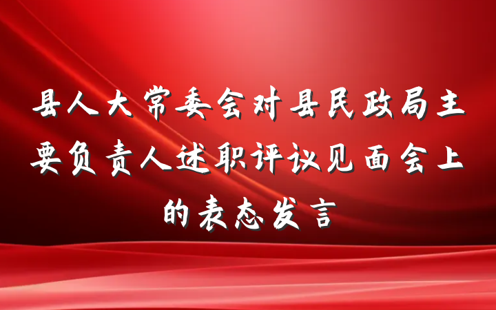县人大常委会对县民政局主要负责人述职评议见面会上的表态发言