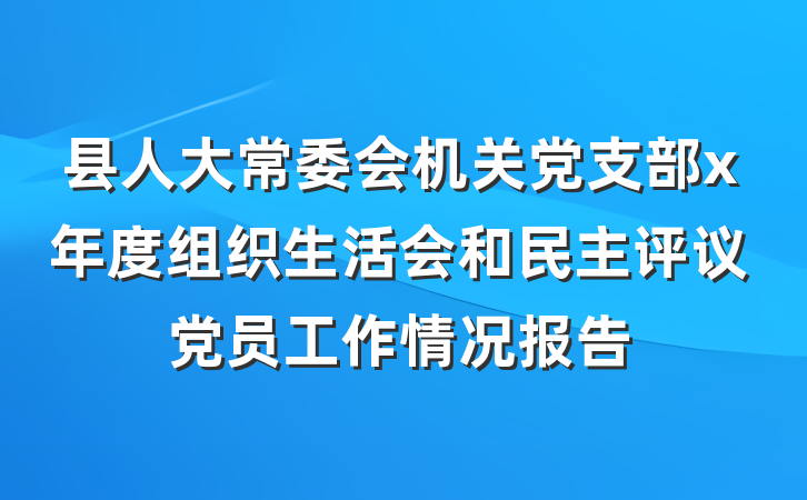 县人大常委会机关党支部x年度组织生活会和民主评议党员工作情况报告