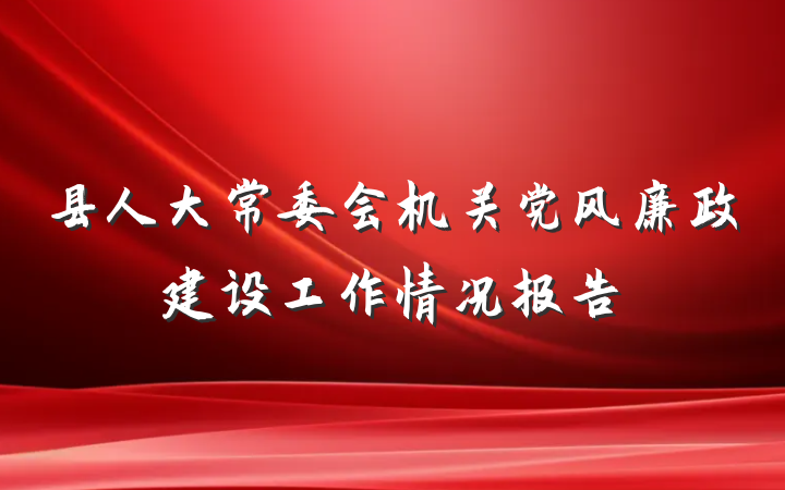 县人大常委会机关党风廉政建设工作情况报告