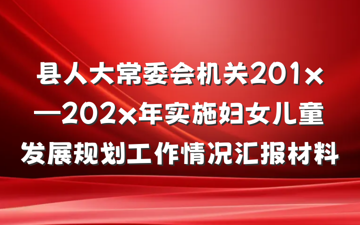 县人大常委会机关201x—202x年实施妇女儿童发展规划工作情况汇报材料