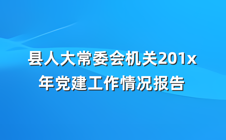县人大常委会机关201x年党建工作情况报告