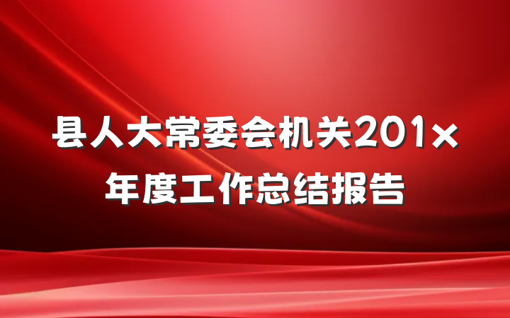县人大常委会机关201x年度工作总结报告