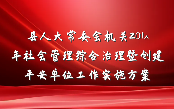 县人大常委会机关201x年社会管理综合治理暨创建平安单位工作实施方案