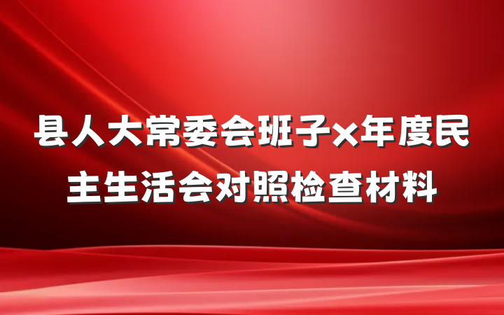 县人大常委会班子x年度民主生活会对照检查材料