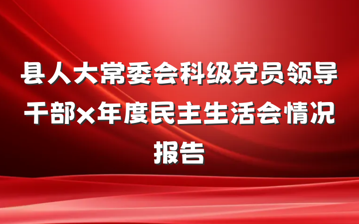 县人大常委会科级党员领导干部x年度民主生活会情况报告